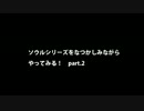 【思い出ソウル】なつかしみながらやってみる　2話　王城1編