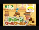 【新ワールド！】ヨッシーウールワールド＃１７　実況プレイ