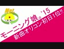 モーニング娘。'15 新曲オリコン初日1位!! ハロプロニュース