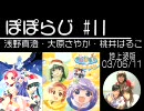 ぽぽらじ 地上波版 第11回 (浅野真澄・大原さやか・桃井はるこ)