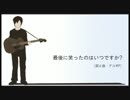 【KAITO V3】 最後に笑ったのはいつですか？ 【オリジナル】