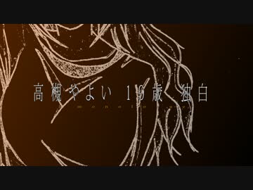 【NovelsM@ster】高槻やよい１９歳独白　-序章-