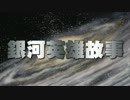 【MAD】ポリス・ストーリーの劇中歌で銀河英雄伝説【英雄故事】