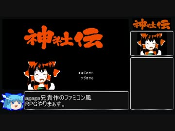 【ゆっくり実況】神社伝　Not R.TA　part1