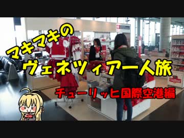 マキマキのヴェネツィア一人旅 part49 ～チューリッヒ空港編～