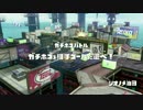 【S】格ゲー勢のイカゲープレイ⑤-1【ロラコラ】