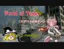 【World of Tanks】のんびり戦車戦記 番外編1（ゆっくり実況）