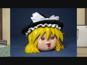 ゆっくり魔理沙HGのガレージキットを作ったYO! - ニコニ・コモンズ