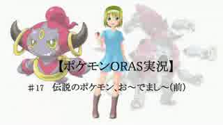 【ポケモンORASゆっくり実況】　#17 伝説のポケモン、お～でまし～【前】