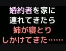 婚約者を家に連れてきたら、姉が寝とりしかけてきた……【2ch】