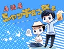 居酒屋シャッチョッチョ vol.1