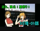 【旅行ロイド】巡れ、東北！夏祭り！：01話【第05弾】