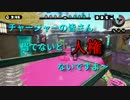 【実況】一般人と紳士のスプラトゥーン