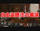 自由盗聴法の審議　８月２１日（金）