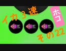 【S】イカ3速でガチマッチ!　その22【スプラトゥーン実況】