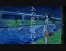 あの夏に嗄れる　歌ってみました。ふー