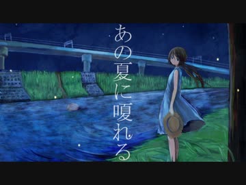 あの夏に嗄れる　歌ってみました。ふー