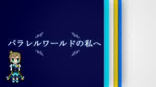 [初音ミク] パラレルワールドの私へ [シカクドット]