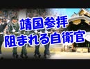 靖国参拝阻まれる自衛官