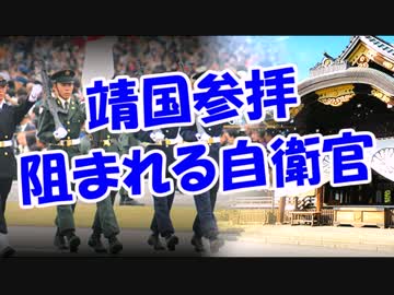 靖国参拝阻まれる自衛官
