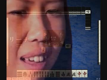 悶絶天鳳 其の壱