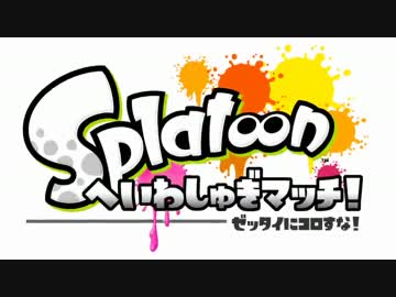 絶対に殺してはいけないSplatoon 1試合目/ガルナ(オワタP)