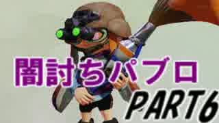 【Splatoon】パブロでナワバリバトルを騒がし実況【part6】