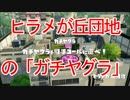 【スプラトゥーン】「ヒラメが丘団地」の「ガチヤグラ」