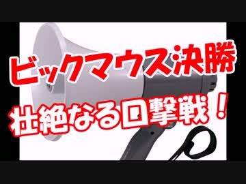 【ビックマウス決勝】 壮絶なる口撃戦！