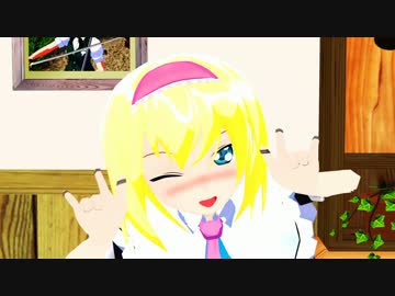 【東方MMD】人形師ロリス!?～第B-α弾～【よりかわいく!!よりあざとく!!】