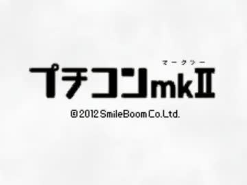 petitcone【プチコン音MAD】