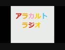 アラカルトラジオ～ＳＰ～＋アテコ（非常勤勇者）～short　version～