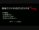 【あっさり実況】姉妹でバイオ６をだらだらやる　Part４前編【鴻＆ぷー】