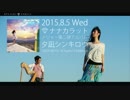 夕凪シンキロウ - ナナカラット【Short ver. MV】