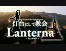 【Minecraft建築部】灯台にして教会 "Lanterna"【PV風】