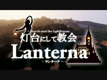 【Minecraft建築部】灯台にして教会 "Lanterna"【PV風】