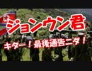 【ジョンウン君】 キター！最後通告ニダ！
