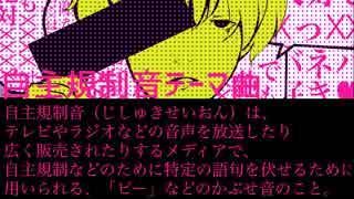 自主規制音テーマ曲【オリジナル】