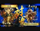 [戦国大戦]　甘栗のカムバック戦国大戦０5　[正四位Ａ]