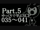 ゆっくりで学ぶSCP 035~041 【Part.5】