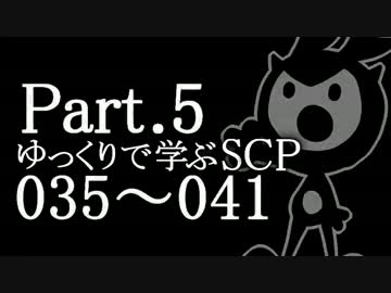 ゆっくりで学ぶSCP 035~041 【Part.5】