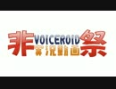 【VOICEROID非実況動画祭】Let's ボイロで雑談！