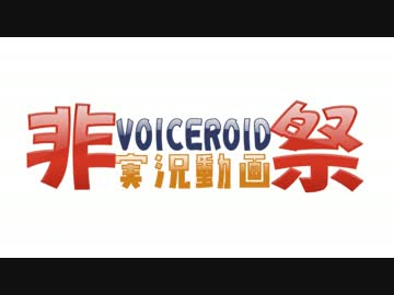 【VOICEROID非実況動画祭】Let's ボイロで雑談！