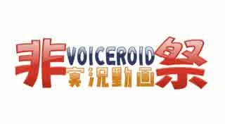 【VOICEROID非実況動画祭】Let's ボイロで雑談！