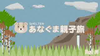 【実況】SHELTER - あなぐま親子旅《Part01》