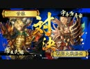 [戦国大戦]　甘栗のカムバック戦国大戦０6　[正四位Ａ]
