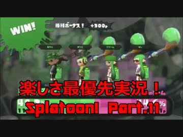 【Splatoon】楽しさ最優先実況！ パブロTHEヒラメ！の巻！【Part.11】