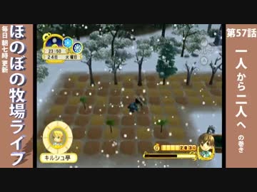 【毎日更新】ほのぼの牧場ライフ　第57話【実況】