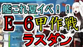 十二日目【艦これ】E-6甲ラスダン！【実況】