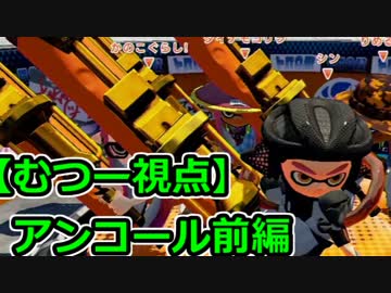 【実況】スプラトゥーン実況者ナワバリバトル　アンコール前編